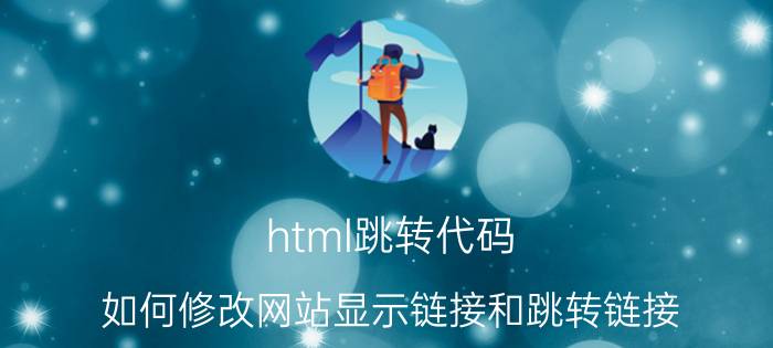 html跳转代码 如何修改网站显示链接和跳转链接？